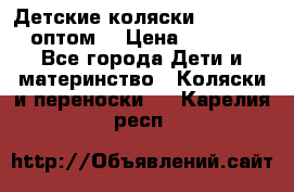 Детские коляски baby time оптом  › Цена ­ 4 800 - Все города Дети и материнство » Коляски и переноски   . Карелия респ.